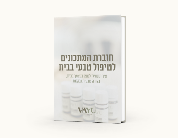 חוברת מתכונים לטיפול טבעי